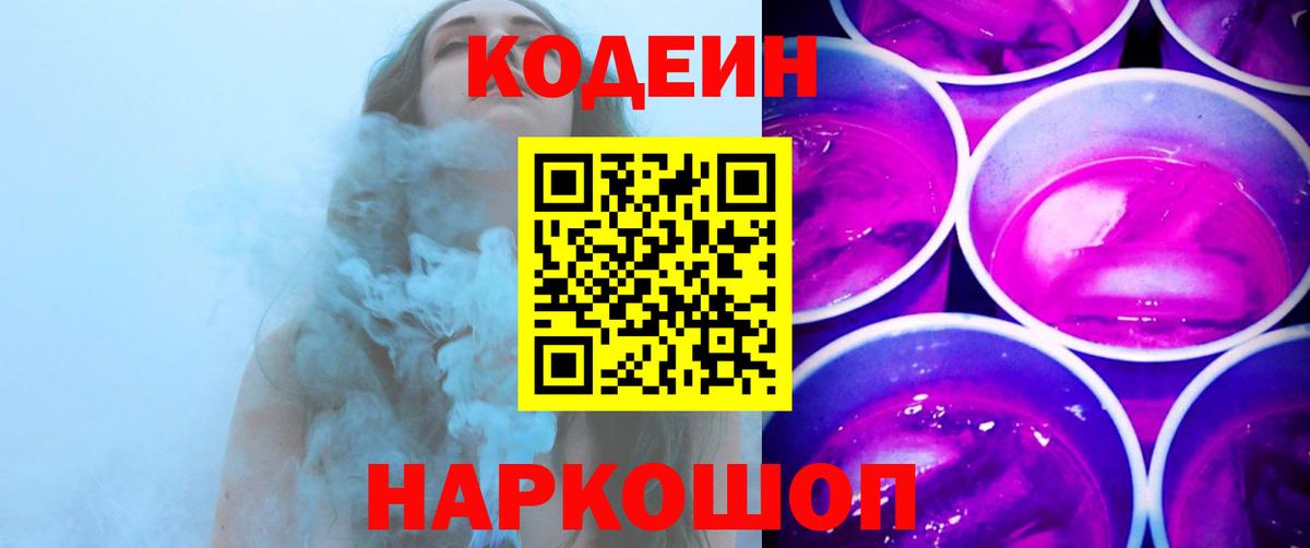 Кодеин Purple Drank  Вход с VPN  Великий Новгород  Кодеиновый сироп Lean напиток Lean (лин) 