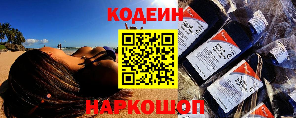 Codein напиток Lean (лин) Великий Новгород